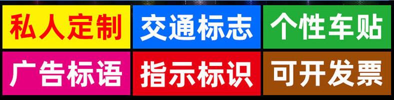 道路交通工程級標牌反光貼定制.jpg